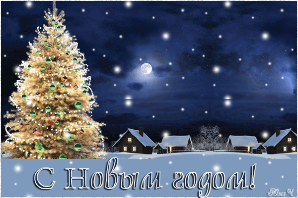 Открытка Открытки с новым годом - С Новым годом! Заснеженная ель и домики в зимней ночи | Красивая открытка #60