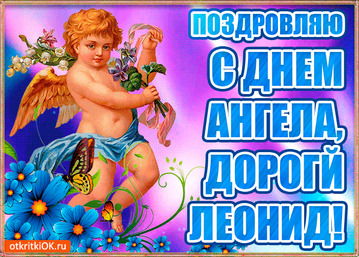 Открытка Открытки с именем Леонид  - Открытка с ангелом и цветами | Красивая открытка #239