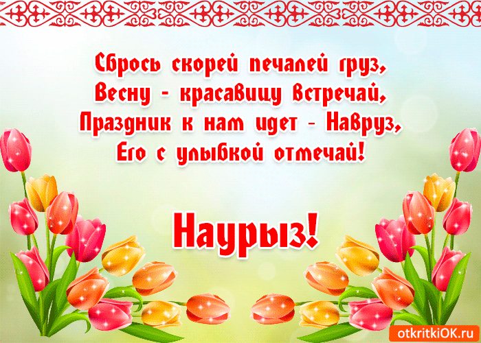 Открытка 22 марта  Наурыз - Открытка с тюльпанами: С Днём Навруз! | Красивая открытка #15