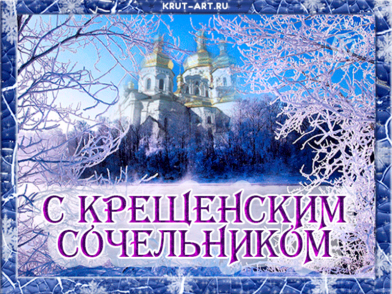 Открытка Крещенский сочельник - Открытка с церковью, заснеженный пейзаж | Красивая открытка #3