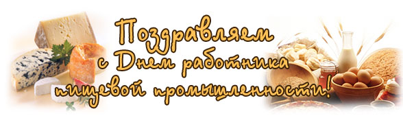Открытка Открытки на день работников пищевой промышленности - Сыр, хлеб, зерно, апельсины, яйца. | Красивая открытка #6