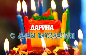 Открытка открытки с именем Дарина  - С Днём рождения! Торт со свечами. | Красивая открытка #30