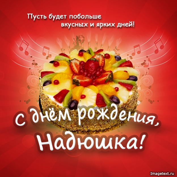 Открытка открытки с именем Надежда  - Торт с фруктами: открытка с днем рождения | Красивая открытка #9
