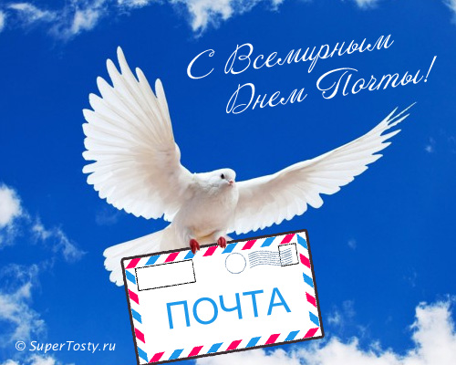 Открытка День почты - Белый голубь с почтой на фоне голубого неба | Красивая открытка #3