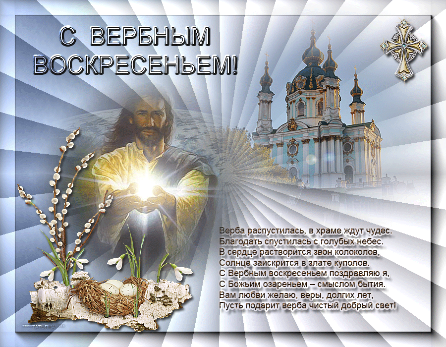 Открытка Вербное Воскресенье - С Вознесением! Открытка с храмом и вербой | Красивая открытка #71