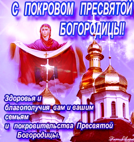 Открытка Покров Пресвятой Богородицы - Праздник Покрова Пресвятой Богородицы: открытка с храмом | Красивая открытка #85