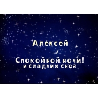 Открытка открытки с именем Алексей - Ночь, звезды, надпись "Смотри", "Алексей" | Красивая открытка #20