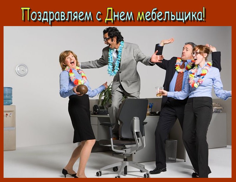 Открытка День мебельщика - Офисный танец: смешная поздравительная открытка | Красивая открытка #16