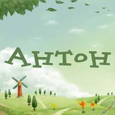 Открытка открытки с именем Антон  - Открытка с ветряной мельницей и пейзажем | Красивая открытка #30