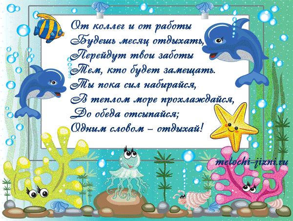 Открытка Хорошего отдыха, отпуска - Открытка с дельфинами и морскими обитателями | Красивая открытка #82