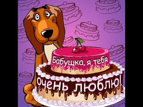 Открытка Открытки на день рождения бабушки - Открытка с песиком и тортом | Красивая открытка #16