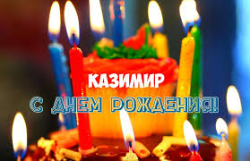 Открытка Открытки с именем Казимир  - С Днём рождения! Открытка с тортом и свечами | Красивая открытка #15