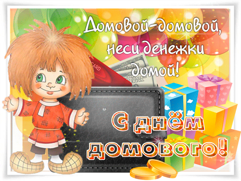 Открытка День домового - Открытка с домом и деньгами | Красивая открытка #40