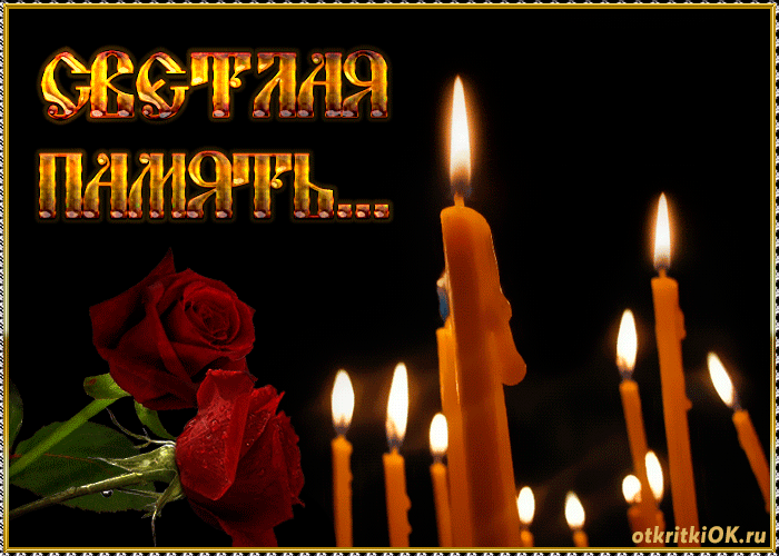 Открытка Помним, любим, скорбим - Открытка с розами и свечами | Красивая открытка #117