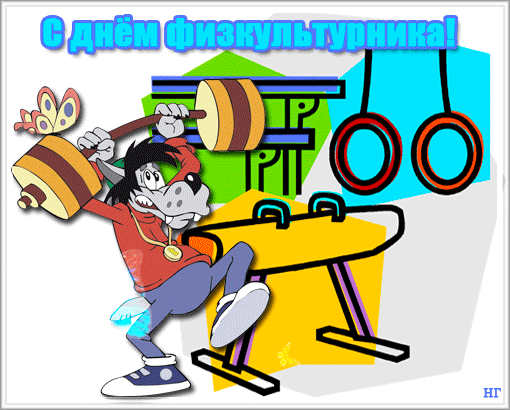 Открытка Открытки с днем физкультурника - Открытка с мультяшным спортсменом и спортивным инвентарем | Красивая открытка #29