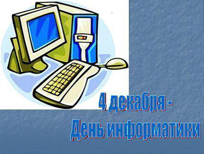 Открытка Открытки с днем информатики - День Информатики: Открытка с Компьютером | Красивая открытка #22