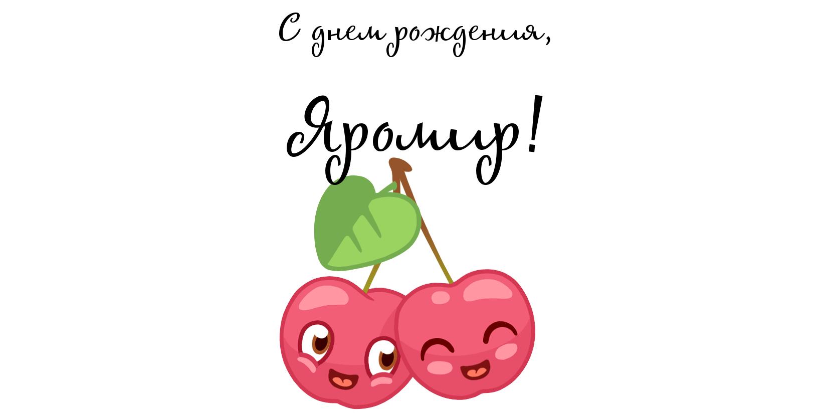 Открытка Открытки с именем Яромир - Две веселые клубнички с листьями | Красивая открытка #16