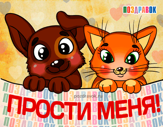 Открытка открытки с извинениями  - Открытка с двумя котятами | Красивая открытка #95