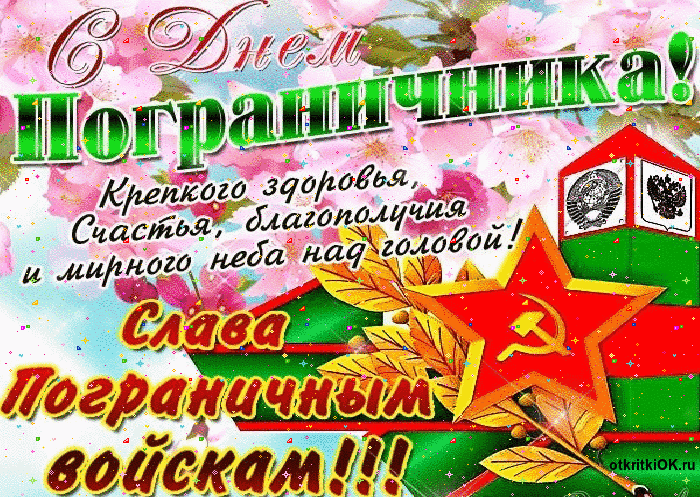 Открытка День пограничника - Праздничная открытка с георгиевской лентой и флагами | Красивая открытка #4