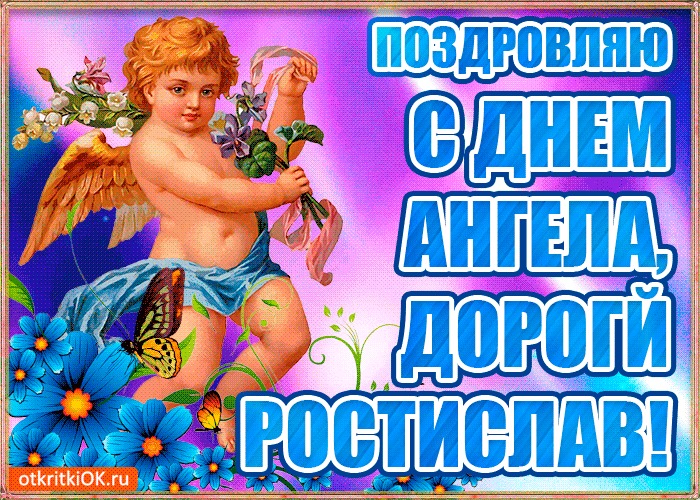 Открытка Открытки с именем Ростислав  - Открытка с ангелом: синие цветы, бабочка | Красивая открытка #51