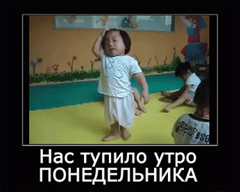 Открытка Открытки на понедельник - Ребенок смешно встает. Открытка с юмором | Красивая открытка #184