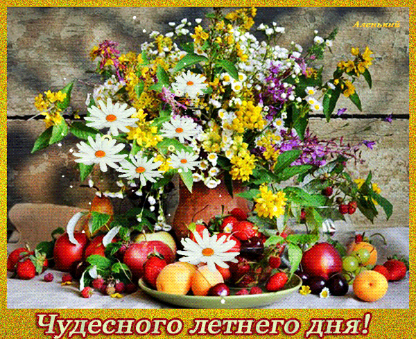 Открытка Открытки хорошего дня - Открытка с летним букетом и фруктами | Красивая открытка #95
