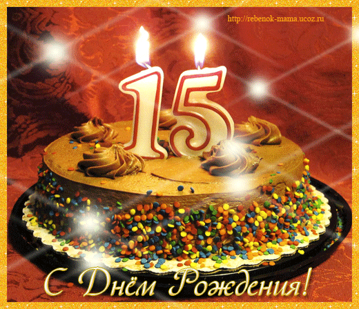 Открытка Открытки на 15 лет - Открытка с Днём Рождения: торт со свечами | Красивая открытка #10