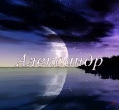 Открытка открытки с именем Александр - Ночное небо, луна и отражение. Открытка | Красивая открытка #36