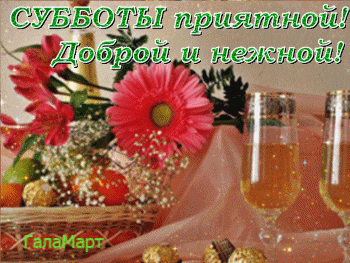 Открытка Открытки на субботу - Открытка: цветы, конфеты, шампанское | Красивая открытка #51