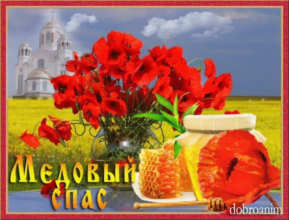 Открытка Медовый спас - Открытка с маками, мёдом и церковью | Красивая открытка #13