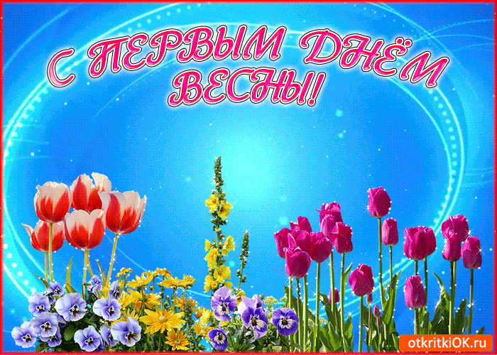 Открытка Первый день весны - Открытка с тюльпанами и цветами | Красивая открытка #164