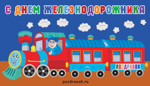 Открытка День железнодорожника - Поздравительная открытка с паровозом: рисунок для детей | Красивая открытка #138