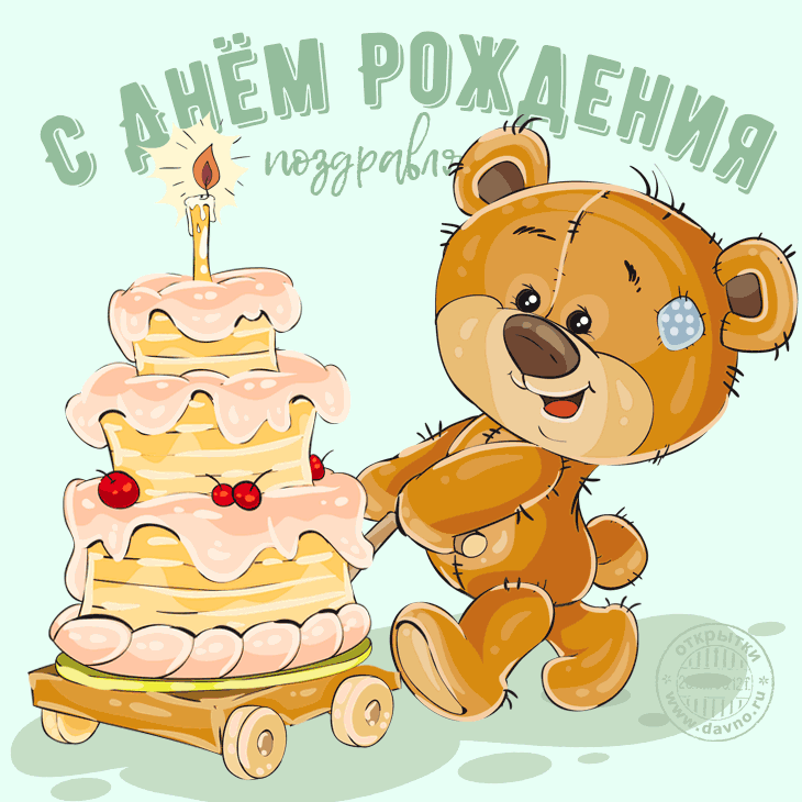 Открытка с днем рождения - Открытка с милым плюшевым мишкой и тортом | Красивая открытка #64