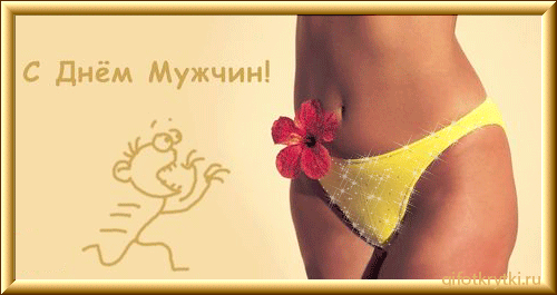 Открытка Открытки с днем мужчин - Открытка с цветами и девушкой | Красивая открытка #9