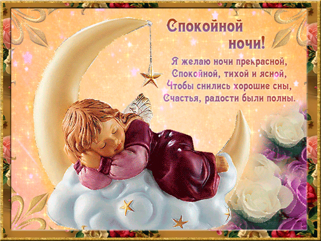 Открытка Спокойной ночи - Спокойной ночи, тихой и ясной. Желаю прекрасных снов! | Красивая открытка #93