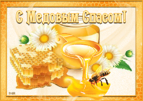 Открытка Медовый спас - Открытка с медом, пчелой и цветами | Красивая открытка #106
