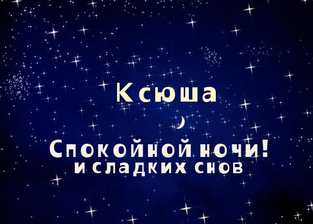 Открытка открытки с именем Оксана  - Открытка "Спокойной ночи и сладких снов" | Красивая открытка #7