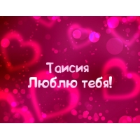 Открытка открытки с именем Таисия  - Открытка "Я люблю тебя" - Красивая, розовая | Красивая открытка #30