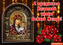Открытка открытки в честь Казанской иконы Божьей Матери  - Икона Божией Матери: поздравительная открытка | Красивая открытка #29