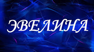 Открытка открытки с именем Эвелина - Открытка с надписью "Эвелина" на фоне синих размытых свечений | Красивая открытка #14