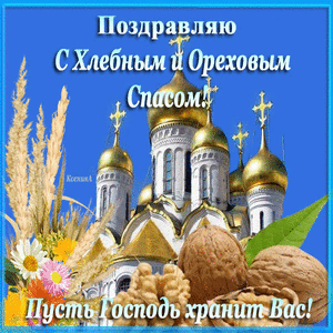 Открытка Ореховый спас - Открытка с храмом, пшеницей и орехами. | Красивая открытка #16