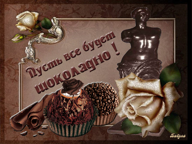 Открытка Открытки с днем шоколада - Открытка: Шоколад, розы, скульптура | Красивая открытка #46