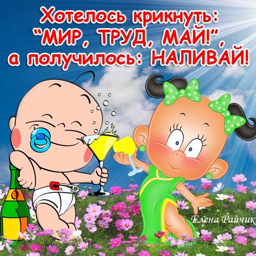 Открытка открытки с приколами на 1 мая - Открытка с шампанским: милые малыши и праздник | Красивая открытка #2
