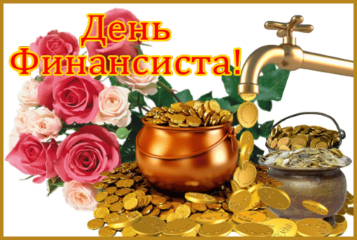 Открытка Открытки с днем финансиста  - Золотые монеты, цветы, кран, горшок. | Красивая открытка #35