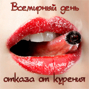 Открытка Всемирный день отказа от курения - Открытка с красными губами и сигаретой | Красивая открытка #9