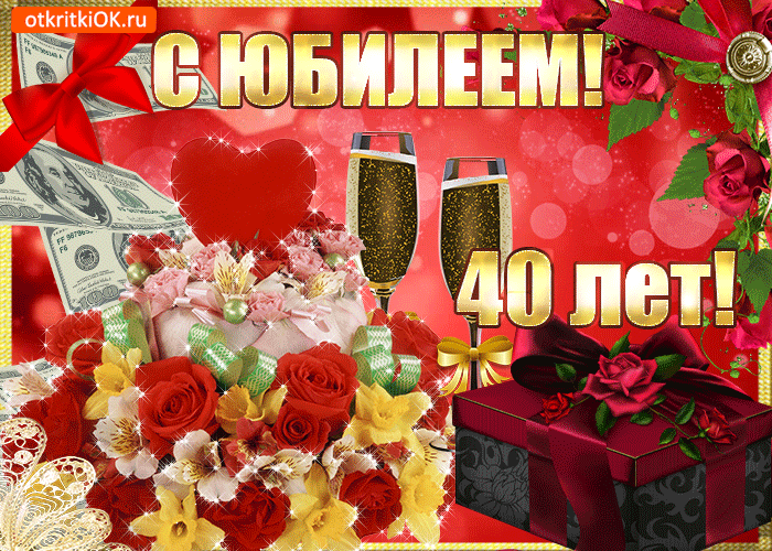 Открытка С юбилеем 40 лет - 40 лет! Открытка с цветами и подарками | Красивая открытка #5