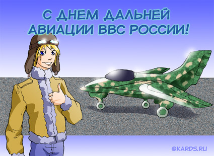 Открытка Открытки на День дальней авиации ВВС Российской Федерации - Открытка с пилотом и самолетом | Красивая открытка #1