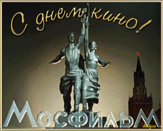 Открытка Открытки с днем кино - Памятник Рабочему и Крестьянке - открытка с Кремлем | Красивая открытка #18