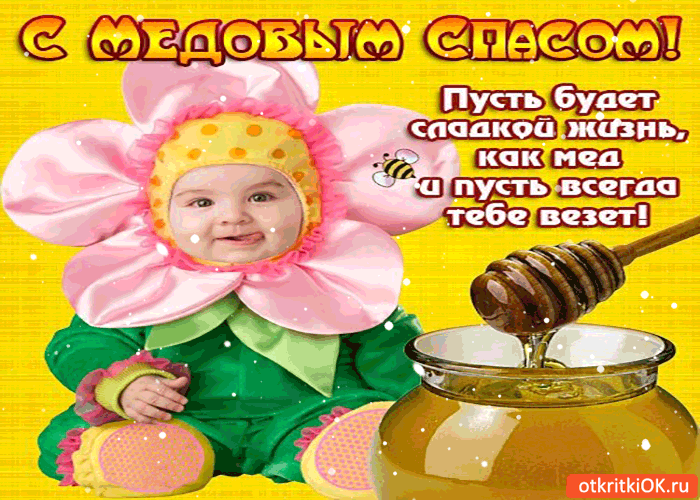 Открытка Медовый спас - Ребёнок с мёдом: открытка с малышом и пчелой | Красивая открытка #271