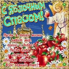 Открытка открытки на яблочный спас  - Открытка с ангелом и яблоками: Поздравления с добром | Красивая открытка #24